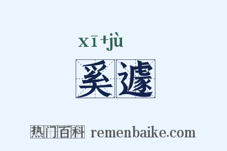 奚遽是什么意思的图片